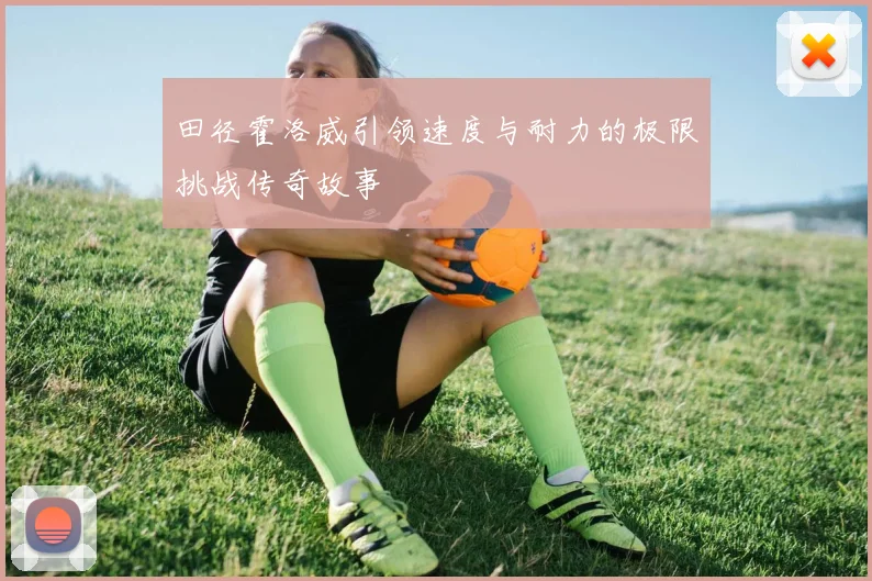 田径霍洛威引领速度与耐力的极限挑战传奇故事