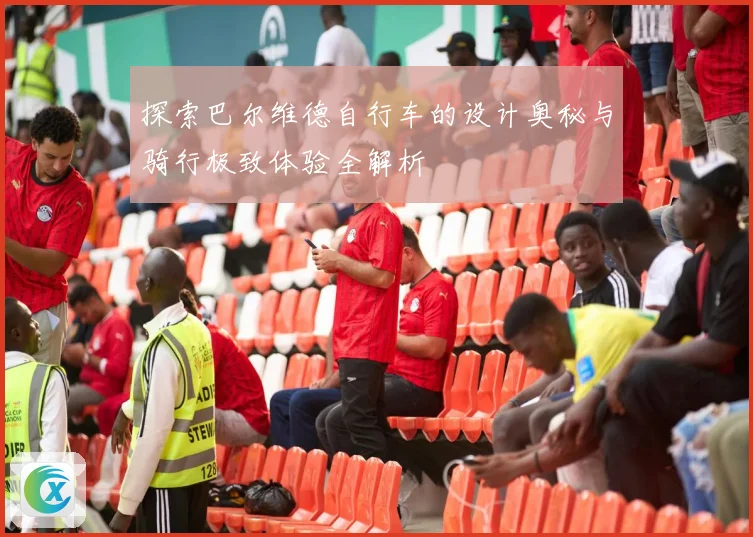 探索巴尔维德自行车的设计奥秘与骑行极致体验全解析