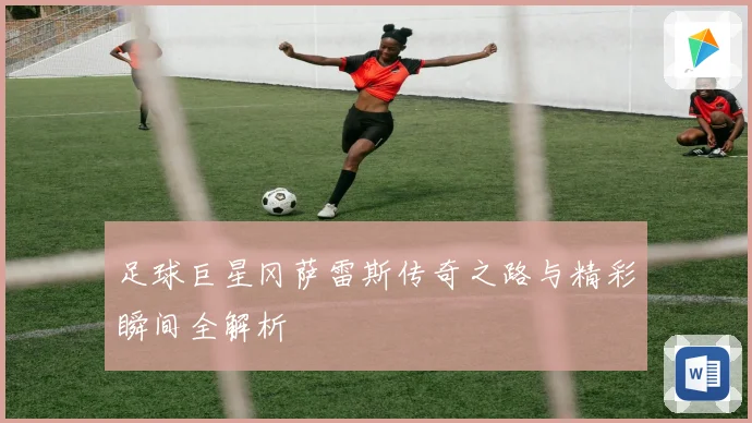 足球巨星冈萨雷斯传奇之路与精彩瞬间全解析