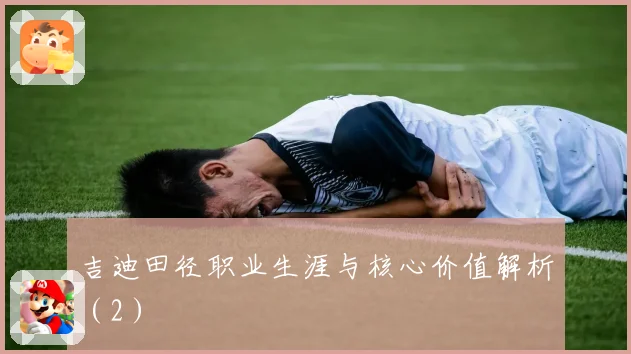 吉迪田径职业生涯与核心价值解析（2）