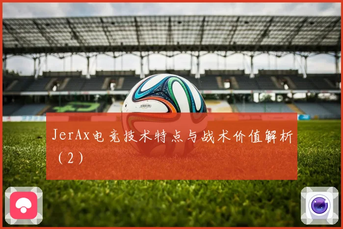 JerAx电竞技术特点与战术价值解析（2）