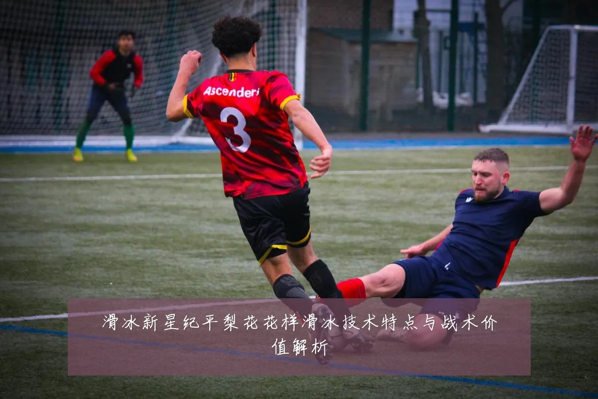 滑冰新星纪平梨花花样滑冰技术特点与战术价值解析