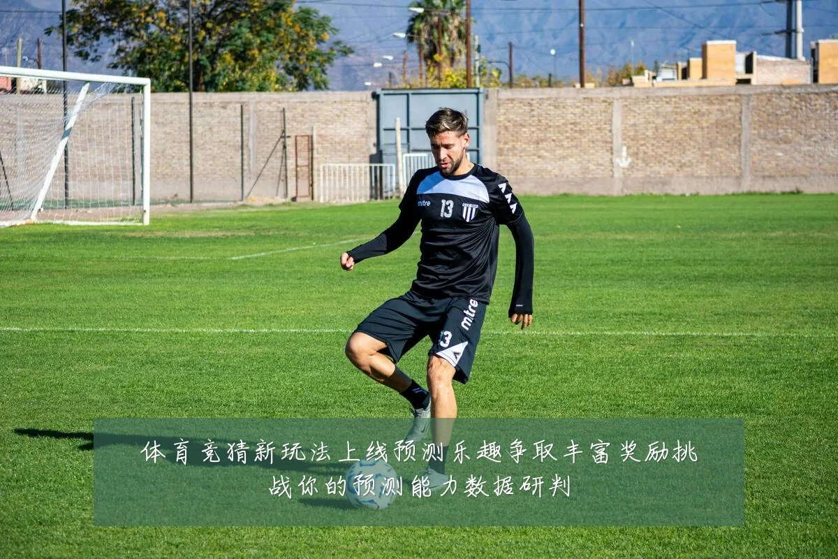 体育竞猜新玩法上线预测乐趣争取丰富奖励挑战你的预测能力数据研判