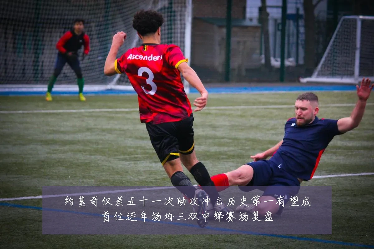 约基奇仅差五十一次助攻冲击历史第一有望成首位连年场均三双中锋赛场复盘